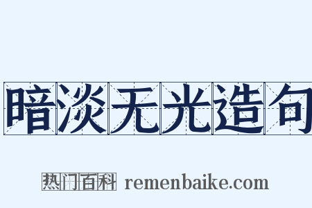 暗淡无光造句是什么意思的图片